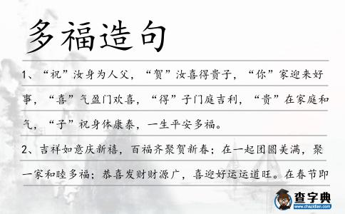 多福造句