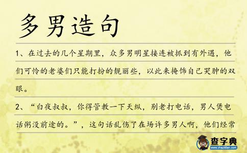 多男造句
