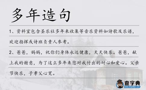 多年造句