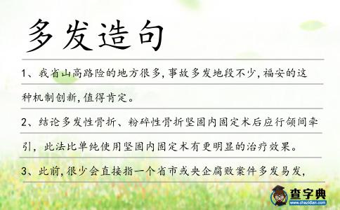 多發(fā)造句