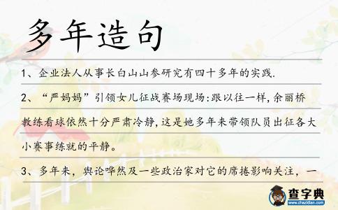 多年造句