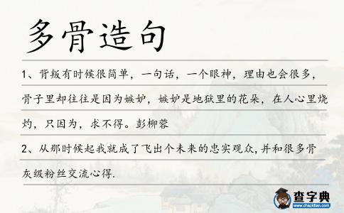 多骨造句