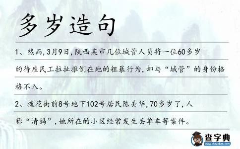 多歲造句