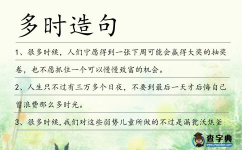 多時造句