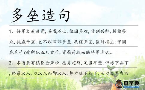 多壘造句