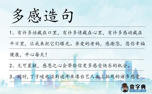 多感造句