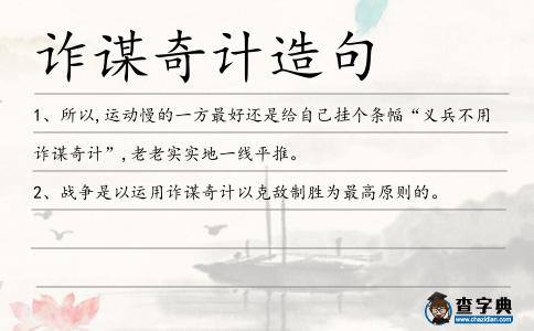 詐謀奇計造句
