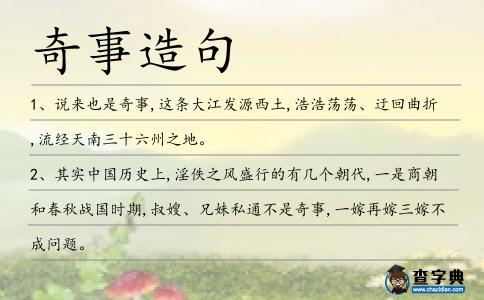 奇事造句