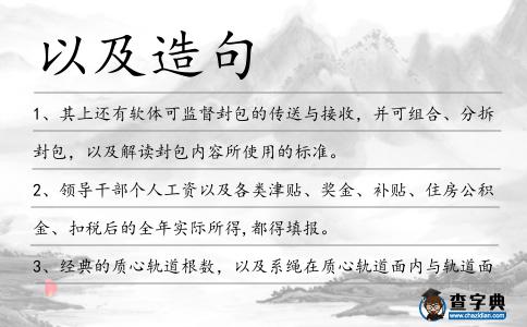 以及造句