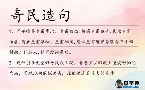 奇民造句