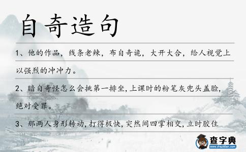 自奇造句