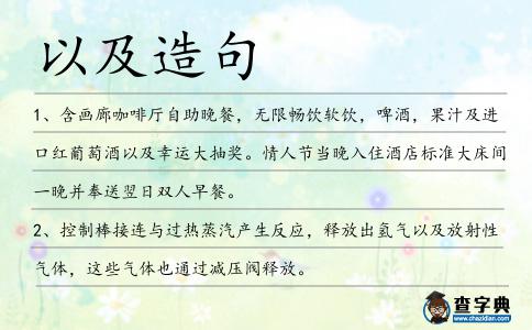 以及造句