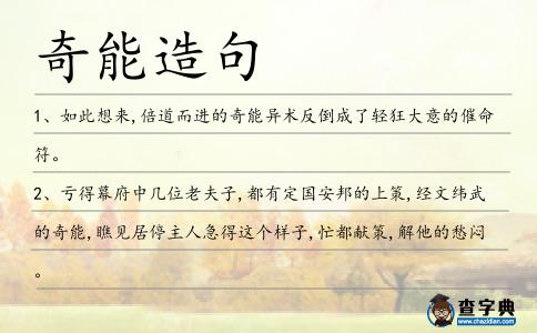 奇能造句