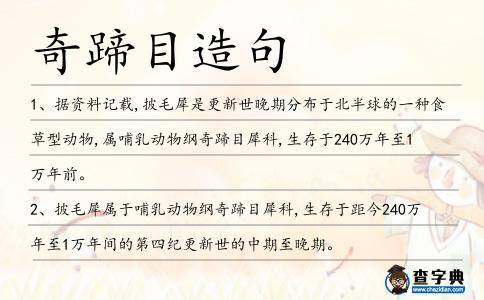 奇蹄目造句