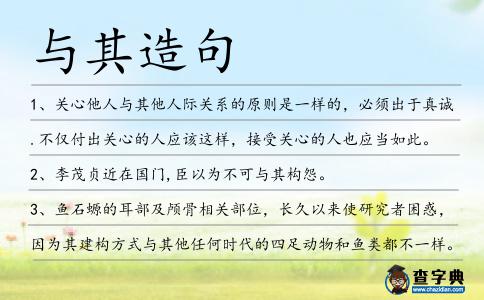 與其造句