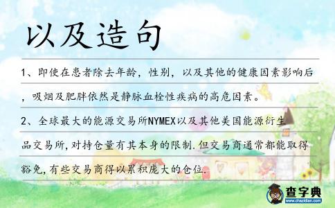 以及造句