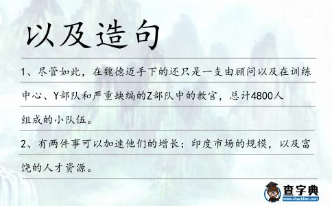 以及造句
