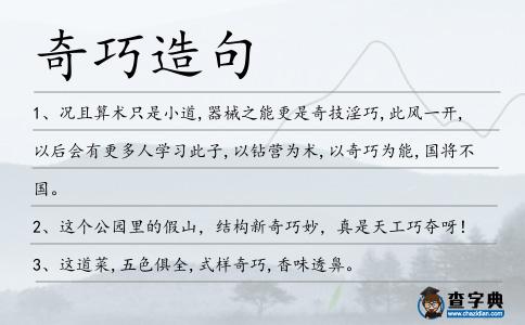 奇巧造句