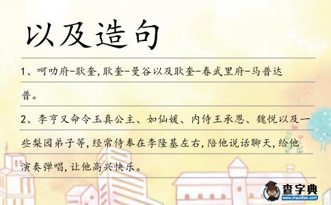 以及造句