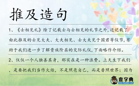推及造句