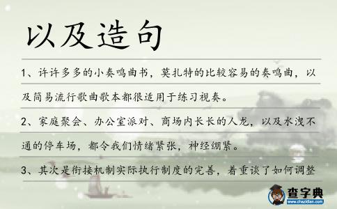 以及造句