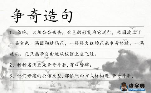 爭(zhēng)奇造句