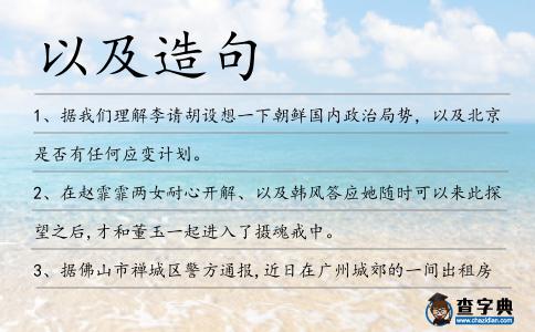 以及造句