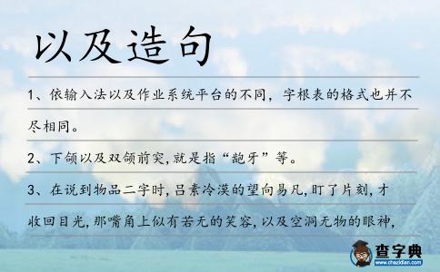 以及造句