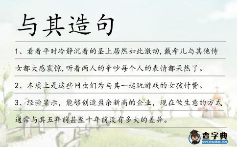 與其造句