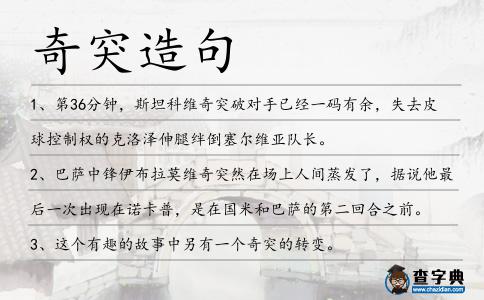 奇突造句