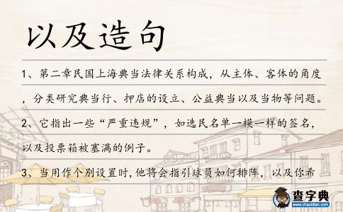 以及造句