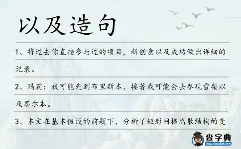以及造句