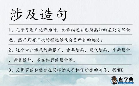 涉及造句