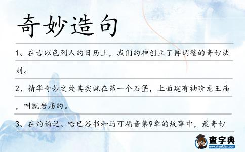 奇妙造句