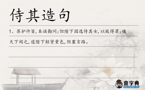侍其造句