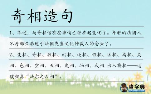 奇相造句