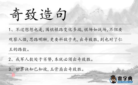 奇致造句