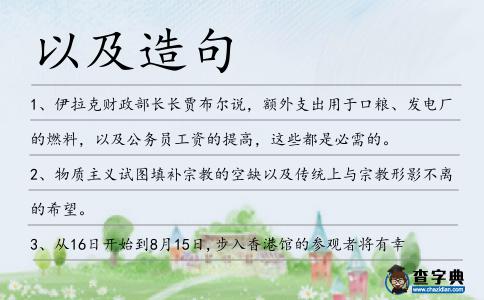 以及造句