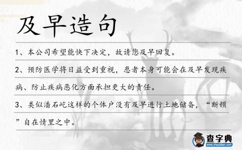 及早造句