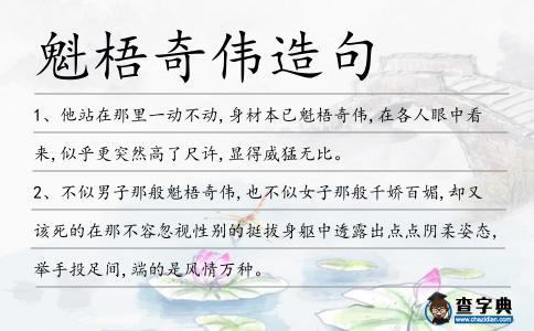 魁梧奇偉造句
