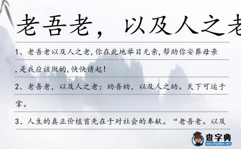老吾老,以及人之老造句
