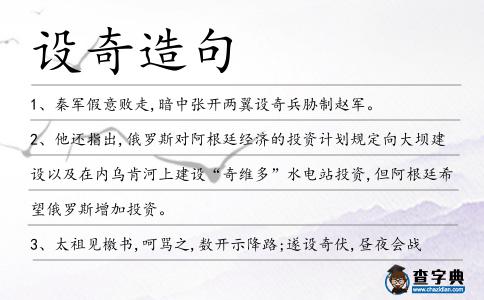 設奇造句