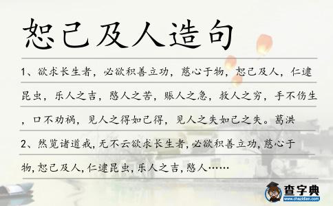 恕己及人造句