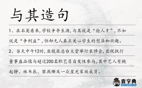 與其造句