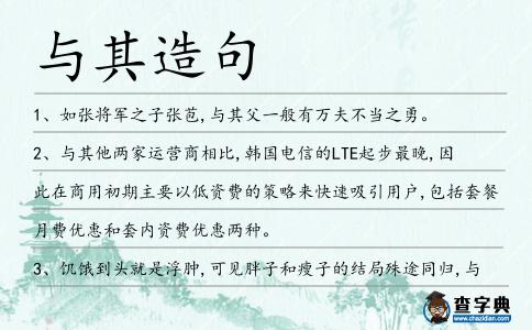 與其造句