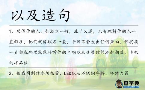 以及造句