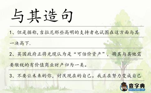 與其造句
