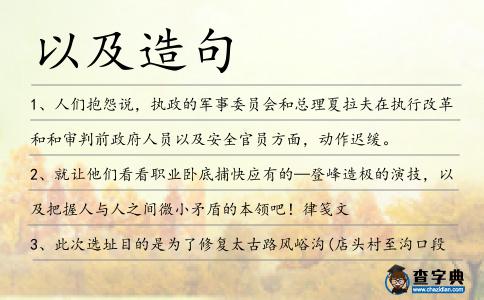 以及造句