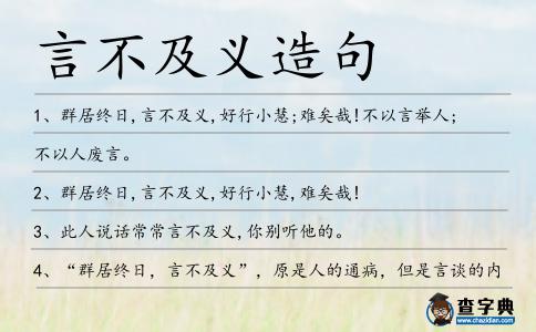 言不及義造句