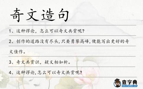 奇文造句